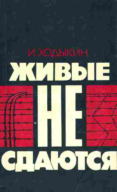 Книга Ходыкин И. Живые не сдаются, 11-9970, Баград.рф